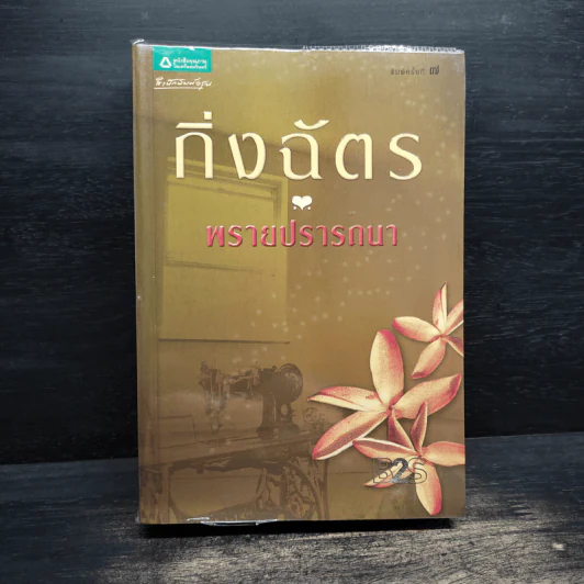 พรายปรารถนา - กิ่งฉัตร รูปที่ 1