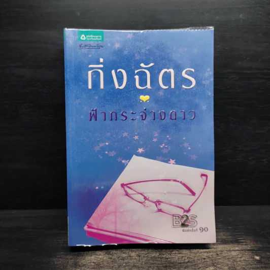 ฟ้ากระจ่างดาว - กิ่งฉัตร รูปที่ 1