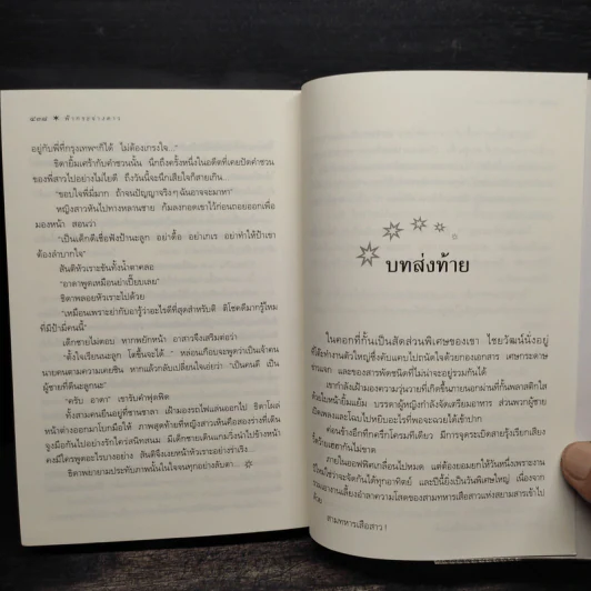ฟ้ากระจ่างดาว - กิ่งฉัตร รูปที่ 8