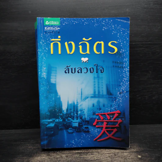 ลับลวงใจ - กิ่งฉัตร รูปที่ 1