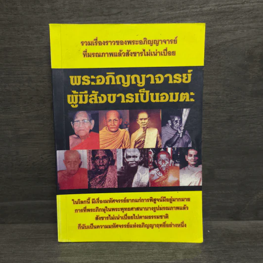รวมเรื่องราวของพระอภิญญาจารย์ ที่มรณภาพแล้วสังขารไม่เน่าเปื่อย พระอภิญญาจารย์ผู้มีสังขารเป็นอมตะ รูปที่ 1
