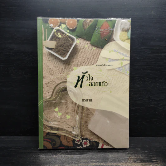 หัวใจลอยแก้ว - กรมาศ รูปที่ 1