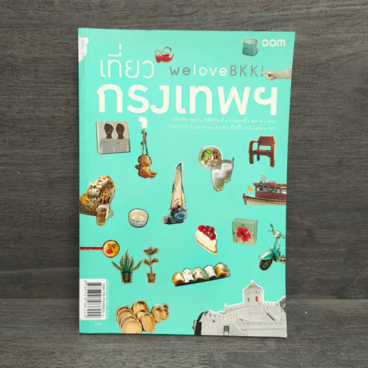 We Love BKK : เที่ยวกรุงเทพฯ - พนิชา อิ่มสมบูรณ์, จาฑารัตน์ องค์ติลานนท์ รูปที่ 1