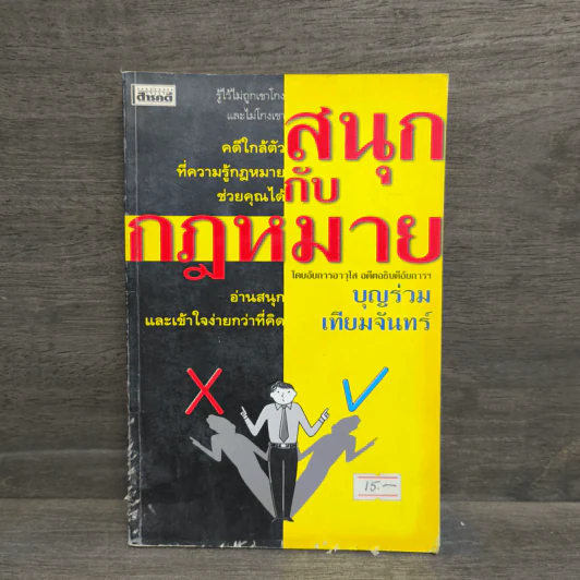 สนุกกับกฎหมาย - บุญร่วม เทียมจันทร์ รูปที่ 1