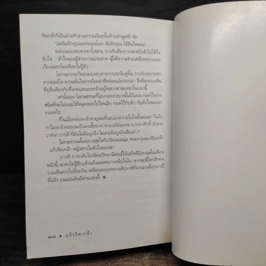 แก้วรัดเกล้า - ดวงตะวัน รูปที่ 8