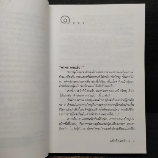 แก้วรัดเกล้า - ดวงตะวัน รูปที่ 7