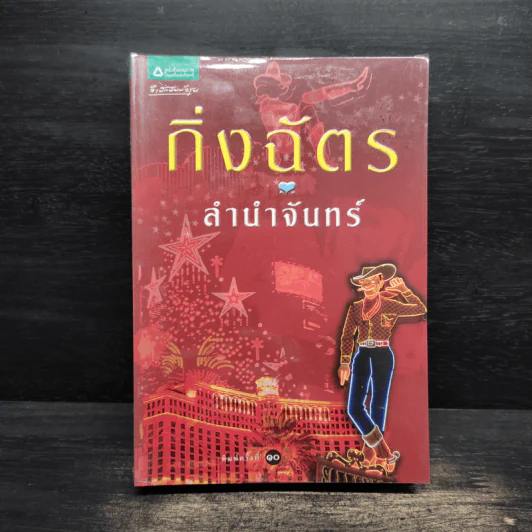 ลำนำจันทร์ - กิ่งฉัตร รูปที่ 1