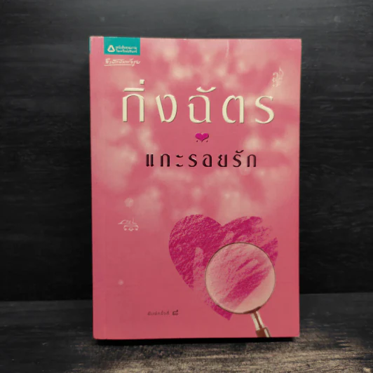 แกะรอยรัก - กิ่งฉัตร รูปที่ 1