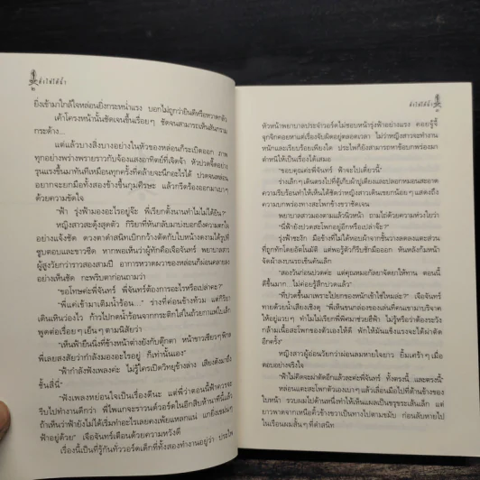 ดั่งไฟใต้น้ำ - กิ่งฉัตร รูปที่ 8