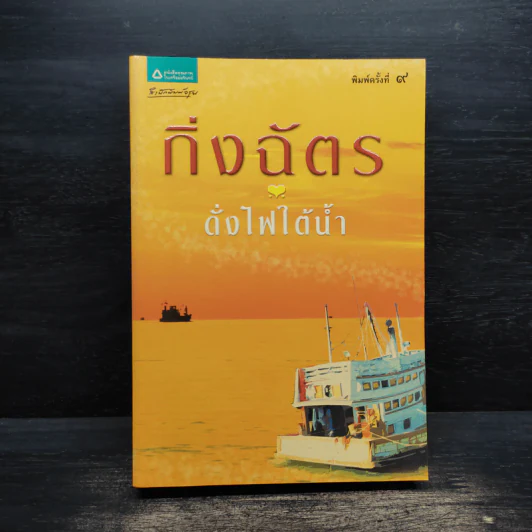 ดั่งไฟใต้น้ำ - กิ่งฉัตร รูปที่ 1