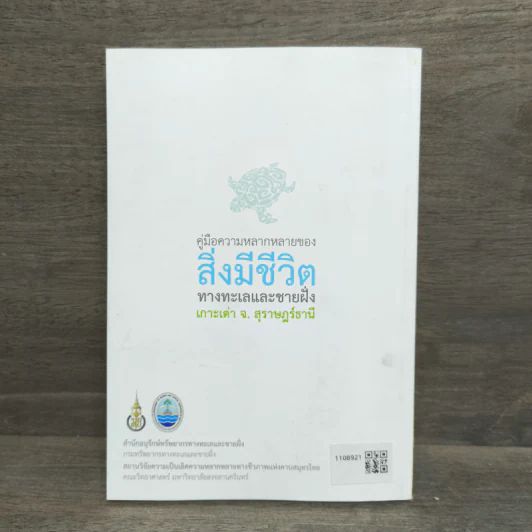 เกาะเต่า คู่มือความหลากหลายของสิ่งมีชีวิตทางทะเลและชายฝั่ง จ.สุราษฎร์ธานี รูปที่ 5