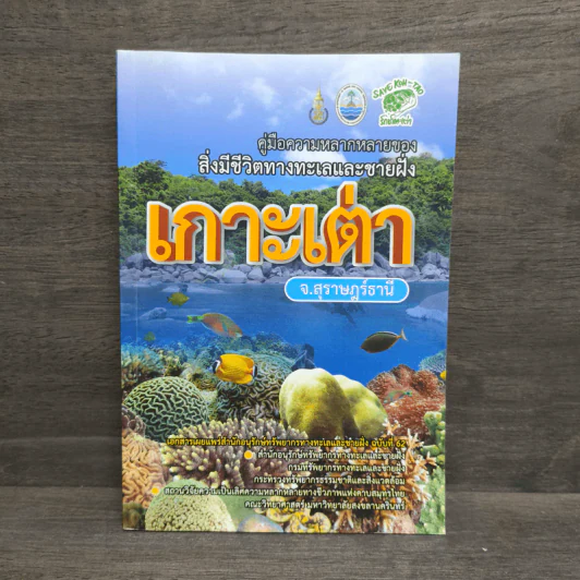 เกาะเต่า คู่มือความหลากหลายของสิ่งมีชีวิตทางทะเลและชายฝั่ง จ.สุราษฎร์ธานี รูปที่ 1