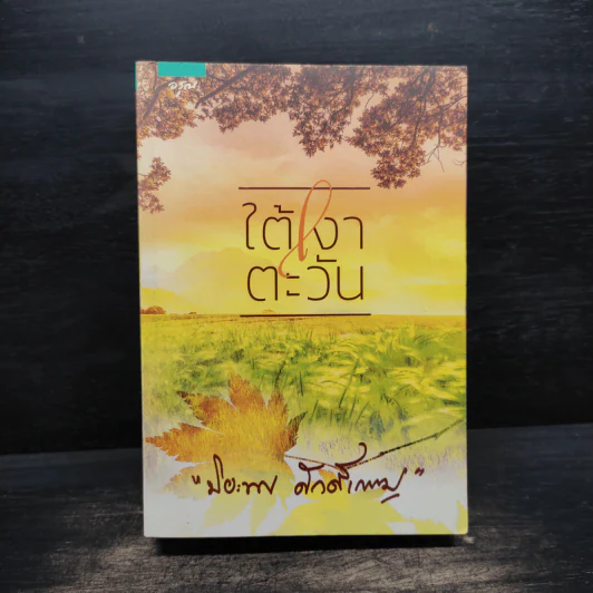 ใต้เงาตะวัน - ปิยะพร ศักดิ์เกษม รูปที่ 1