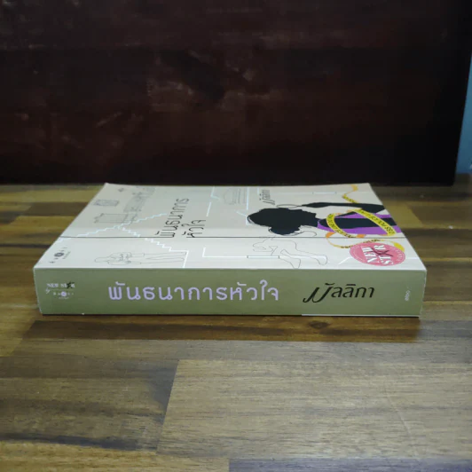 พันธนาการหัวใจ - มัลลิกา รูปที่ 3