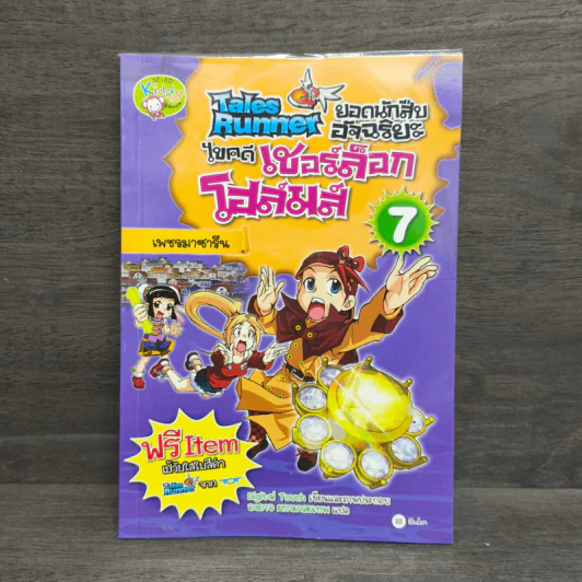 Tales Runner ไขคดีเชอร์ล็อกโฮล์มส์ 7 รูปที่ 1