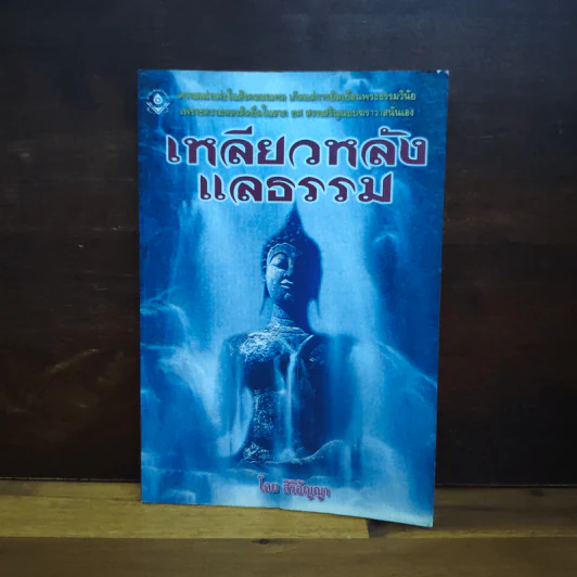 เหลียวหลังแลธรรม - สิริอัญญา รูปที่ 1