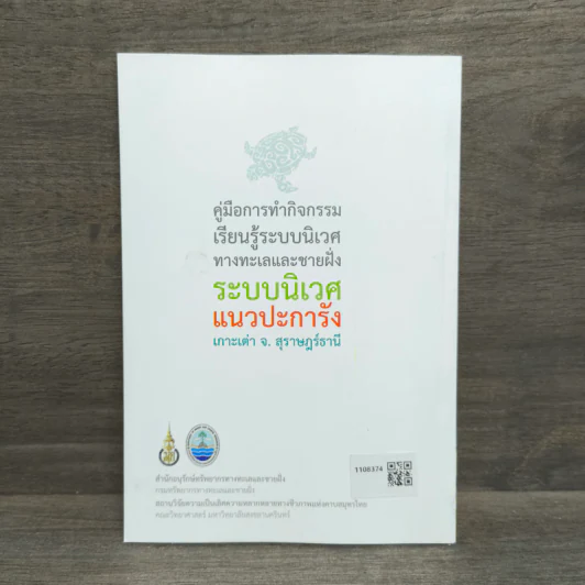 คู่มือการทำกิจกรรมเรียนรู้ระบบนิเวศทางทะเลและชายฝั่ง ระบบนิเวศแนวปะการัง เกาะเต่า รูปที่ 5