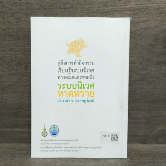 ระบบนิเวศหาดทราย เกาะเต่า จ.สุราษฎร์ธานี รูปที่ 5