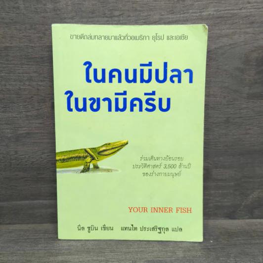 ในคนมีปลา ในขามีครีบ - Neil Shubin, แทนไท ประเสริฐกุล รูปที่ 1