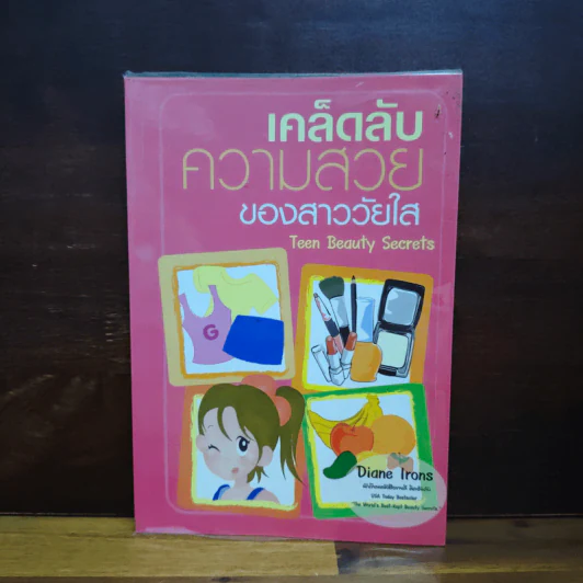 เคล็ดลับความสวยของสาววัยใส - Diane Irons รูปที่ 1