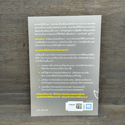 เกิดเป็นกระต่าย ต้องคิดให้ได้อย่างหมาป่า : Predatory Thinking - Dave Trott (เดฟ ทรอตต์) รูปที่ 5