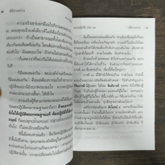 ธรรมปฏิบัติ เล่ม 11 - หลวงพ่อพระราชพรหมยาน รูปที่ 7
