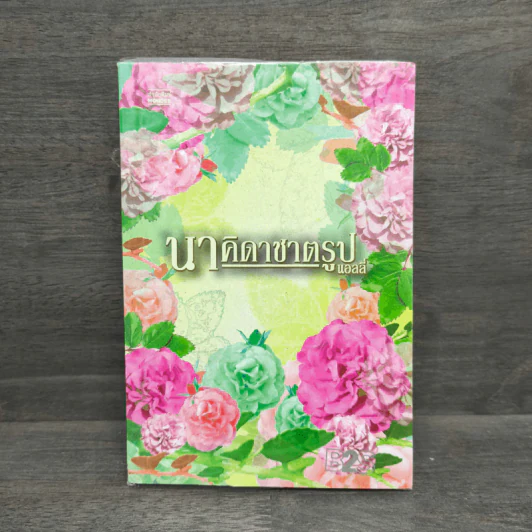 นาคิดาชาตรูป - แอลลี่ รูปที่ 1