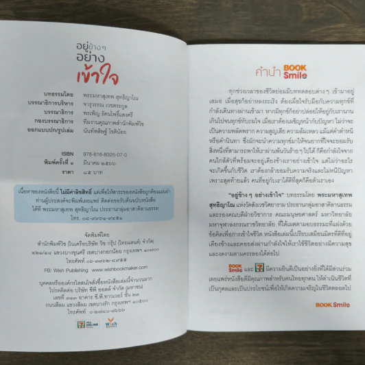 อยู่ข้างๆอย่างเข้าใจ - พระมหาสุเทพ สุทฺธิญาโณ รูปที่ 6