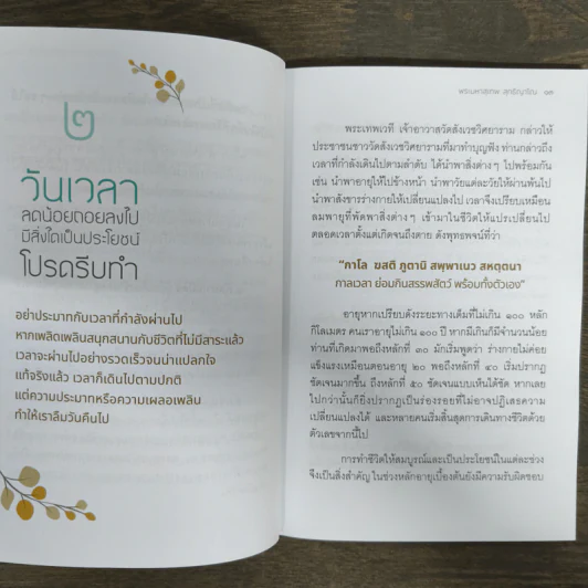 อยู่ข้างๆอย่างเข้าใจ - พระมหาสุเทพ สุทฺธิญาโณ รูปที่ 8