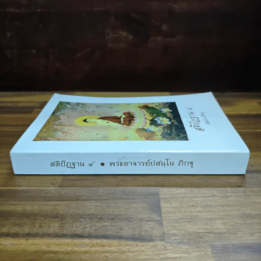 สติปัฏฐาน 4 - ปสนโน ภิกขุ รูปที่ 3