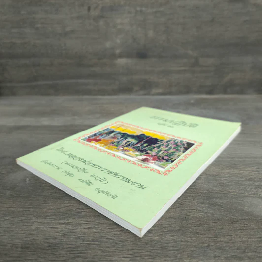 ธรรมปฏิบัติ เล่ม 11 - หลวงพ่อพระราชพรหมยาน รูปที่ 3