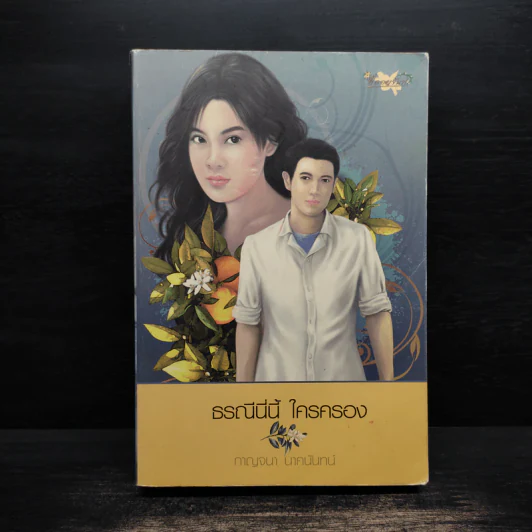 ธรณีนี่นี้ ใครครอง - กาญจนา นาคนันทน์ รูปที่ 1