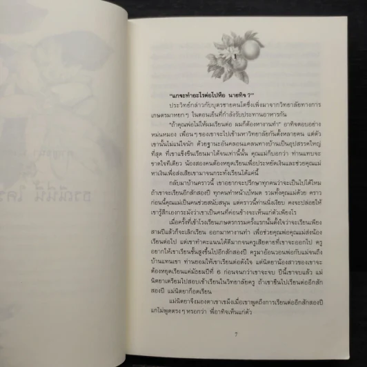 ธรณีนี่นี้ ใครครอง - กาญจนา นาคนันทน์ รูปที่ 7