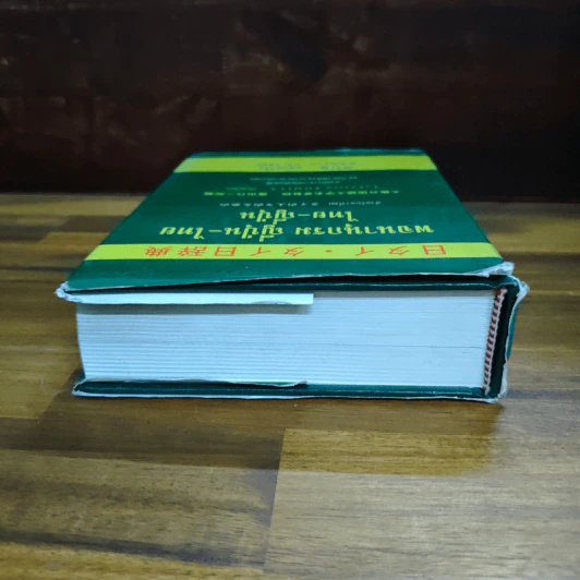 พจนานุกรมญี่ปุ่น-ไทย ไทย-ญี่ปุ่น สำหรับชาวไทย พ.ศ.2539 รูปที่ 5