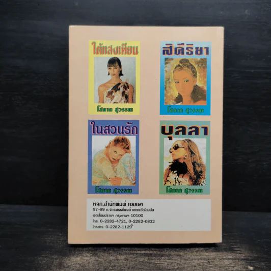 เงาราหู - โสภาค สุวรรณ รูปที่ 2