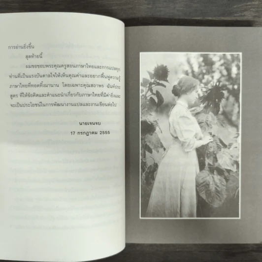 The Story of My Life แม้มืดมิด เงียบงัน มิอาจขวางกั้น - Helen Keller (เฮเลน เคลเลอร์) รูปที่ 7