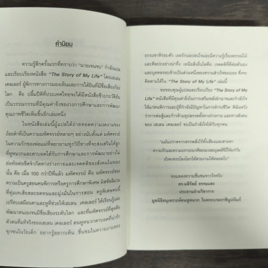 The Story of My Life แม้มืดมิด เงียบงัน มิอาจขวางกั้น - Helen Keller (เฮเลน เคลเลอร์) รูปที่ 6