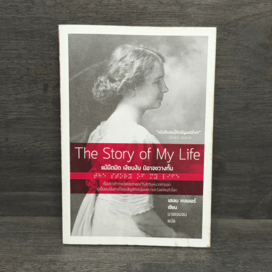 The Story of My Life แม้มืดมิด เงียบงัน มิอาจขวางกั้น - Helen Keller (เฮเลน เคลเลอร์) รูปที่ 1