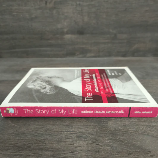 The Story of My Life แม้มืดมิด เงียบงัน มิอาจขวางกั้น - Helen Keller (เฮเลน เคลเลอร์) รูปที่ 2