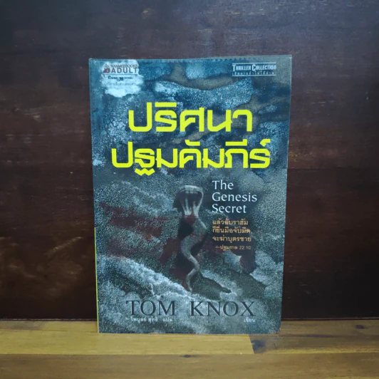 ปริศนาปฐมคัมภีร์ The Genesis Secret - Tom Knox รูปที่ 1