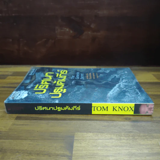 ปริศนาปฐมคัมภีร์ The Genesis Secret - Tom Knox รูปที่ 3
