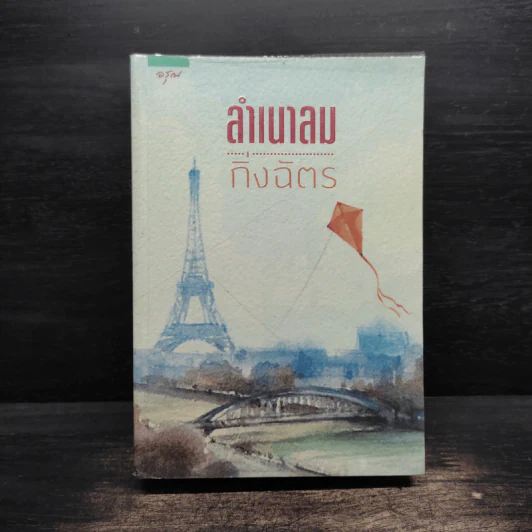 ลำเนาลม - กิ่งฉัตร รูปที่ 1