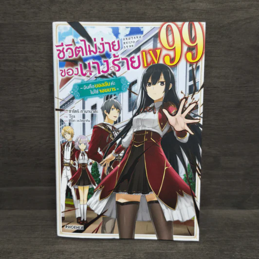 ชีวิตไม่ง่ายของนางร้าย LV99 เล่ม 1 รูปที่ 1