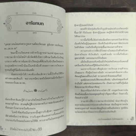 ชีวิตไม่ง่ายของนางร้าย LV99 เล่ม 1 รูปที่ 7