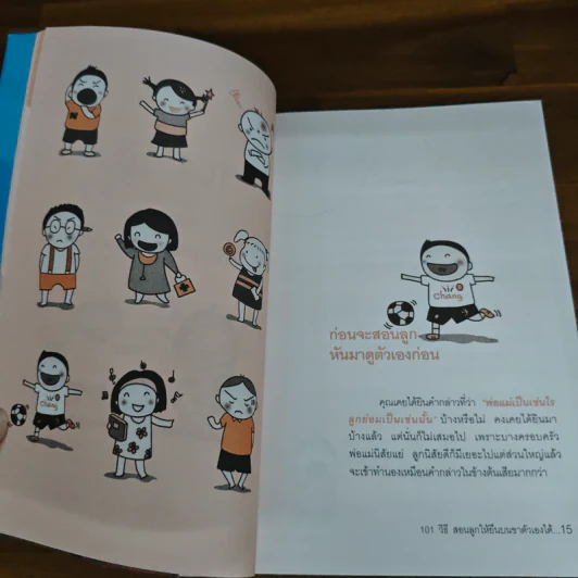 101 เอาวิธีสอนลูกให้ยืนบนขาตัวเองได้ - โสภิตนภา ภิญโญ รูปที่ 10