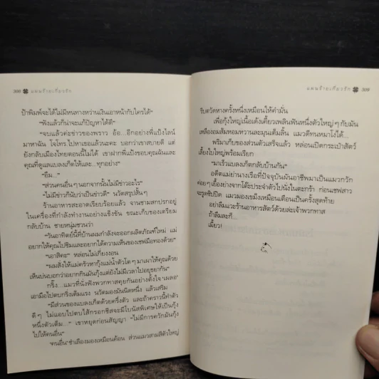 แผนร้ายเกี่ยวรัก - กิ่งฉัตร รูปที่ 9