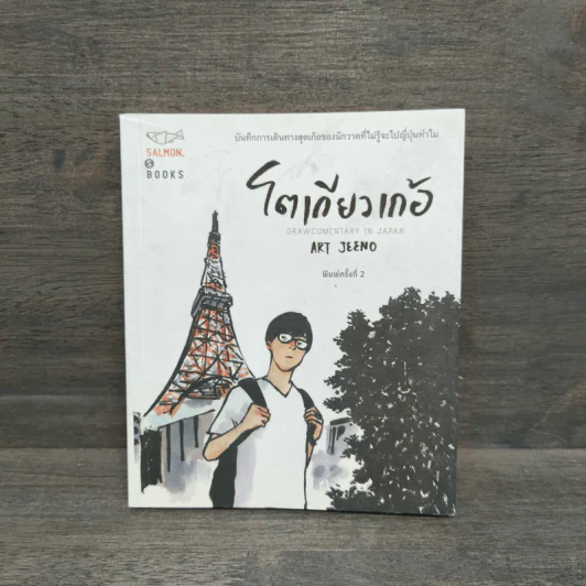 โตเกียวเก้อ - Art Jeeno รูปที่ 1