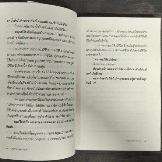 คุยกับประภาส - ประภาส ชลศรานนท์ รูปที่ 8