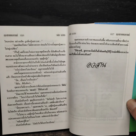 คุณชายธมกานต์ - วลัย นวาระ รูปที่ 8