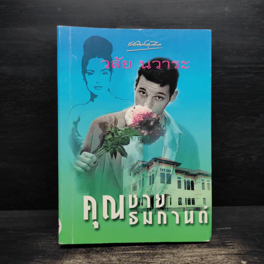 คุณชายธมกานต์ - วลัย นวาระ รูปที่ 1